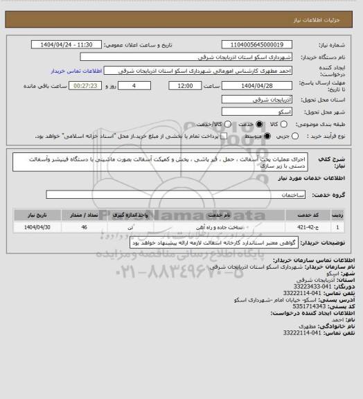استعلام اجرای عملیات پخت آسفالت ، حمل ، قیر پاشی ، پخش و کمپکت آسفالت بصورت ماشینی با دستگاه فینیشر وآسفالت دستی با زیر سازی