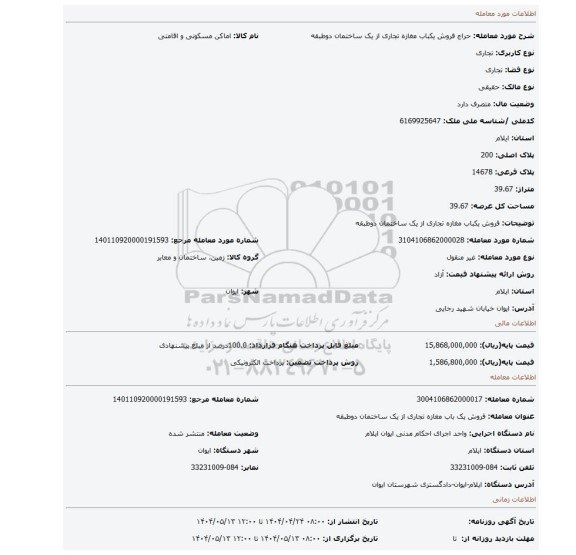 مزایده، فروش یکباب مغازه تجاری از یک ساختمان دوطبقه