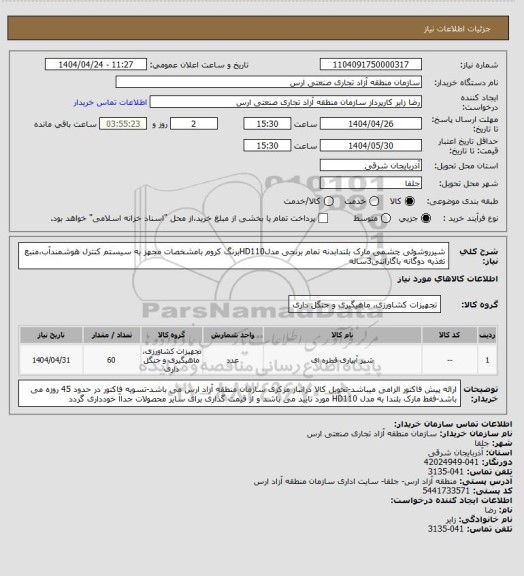 استعلام شیرروشوئی چشمی مارک بلندابدنه تمام برنجی مدلHD110برنگ کروم بامشخصات مجهز به سیستم کنترل هوشمندآب،منبع تغذیه دوگانه باگارانتی3ساله