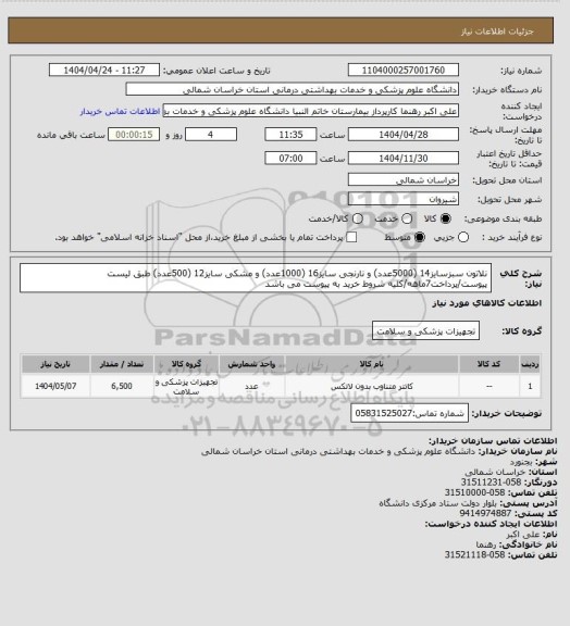 استعلام نلاتون سبزسایز14 (5000عدد) و نارنجی سایز16 (1000عدد) و مشکی سایز12 (500عدد) طبق لیست پیوست/پرداخت7ماهه/کلیه شروط خرید به پیوست می باشد