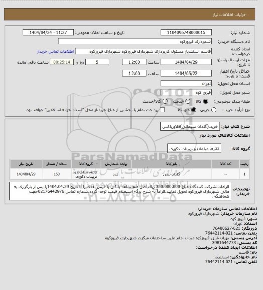 استعلام خرید،(گلدان سیمانی)فلاورباکس
