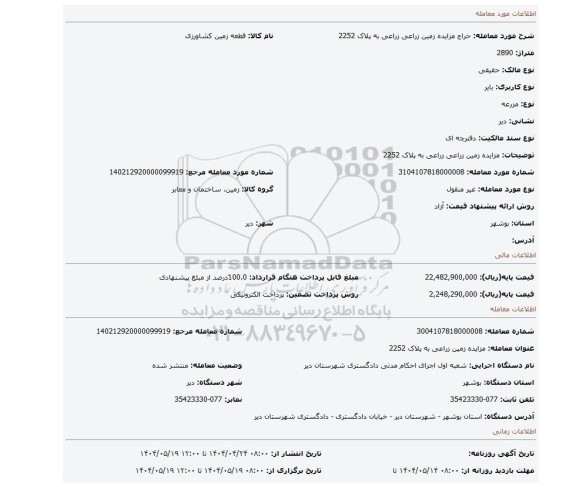 مزایده، مزایده  زمین زراعی  زراعی  به پلاک 2252
