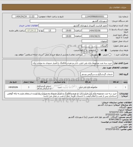 استعلام خرید سه عدد مجموعه بازی پلی اتیلن، تاب دو نفره و الاکلنگ با اعتبار حدودی ده میلیارد ریال