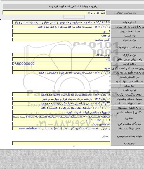 مناقصه, مناقصه پشتیبانی ۲۶۰۰دستگاه کیوسک و سوئیچ واسط به شماره ثبت ستاد ۲۰۰۴۰۰۱۰۵۶۰۰۰۰۰۶