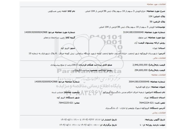مزایده، فروش 3 سهم از 10 سهم پلاک ثبتی 59 فرعی از 104 اصلی