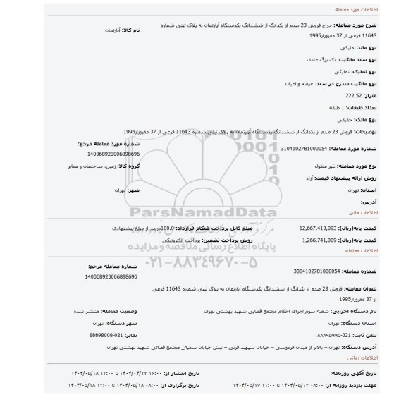 مزایده، فروش 23 صدم از یکدانگ از ششدانگ یکدستگاه  آپارتمان به پلاک ثبتی  شماره 11643 فرعی از 37 مفروزاز1995