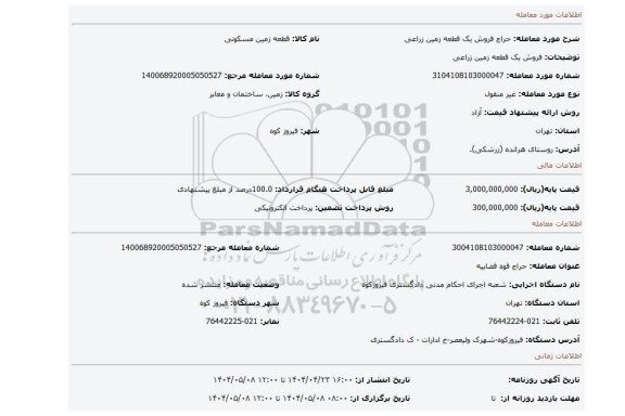 مزایده، فروش یک قطعه زمین زراعی