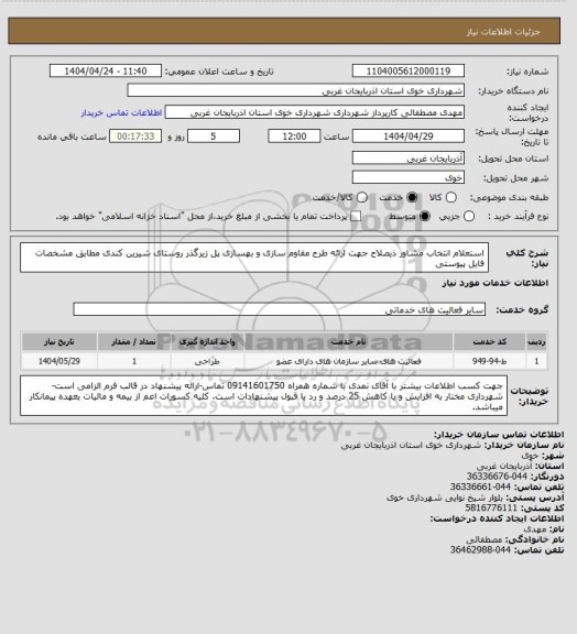 استعلام استعلام انتخاب مشاور ذیصلاح جهت ارائه طرح مقاوم سازی و بهسازی پل زیرگذر روستای شیرین کندی مطابق مشخصات فایل پیوستی