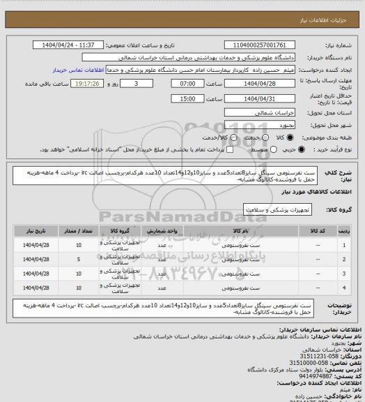 استعلام ست نفرستومی سینگل سایز8تعداد5عدد و سایز10و12و14تعداد 10عدد هرکدام-برچسب اصالت irc -پرداخت 4 ماهه-هزینه حمل با فروشنده-کاتالوگ مشابه-