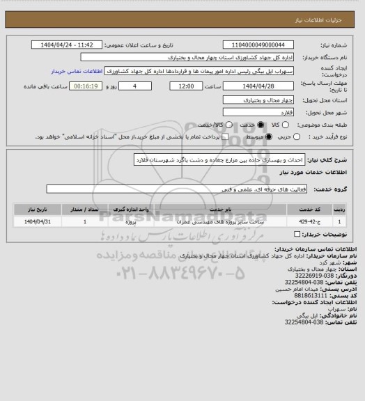 استعلام احداث و بهسازی جاده بین مزارع چغاده و دشت پاگرد شهرستان فلارد