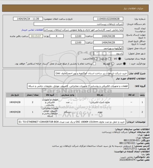 استعلام خرید شرکت ارتباطات زیر ساخت استان کهگیلویه و بویر احمد(ماژول osc)