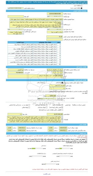 مناقصه، مناقصه عمومی همزمان با ارزیابی (یکپارچه) یک مرحله ای موضوع مناقصه : عملیات احداث موتور خانه سرچاهی چاه جدید تلنگ و خط انتقال پمپاژ تا سه راهی لوله آزبست