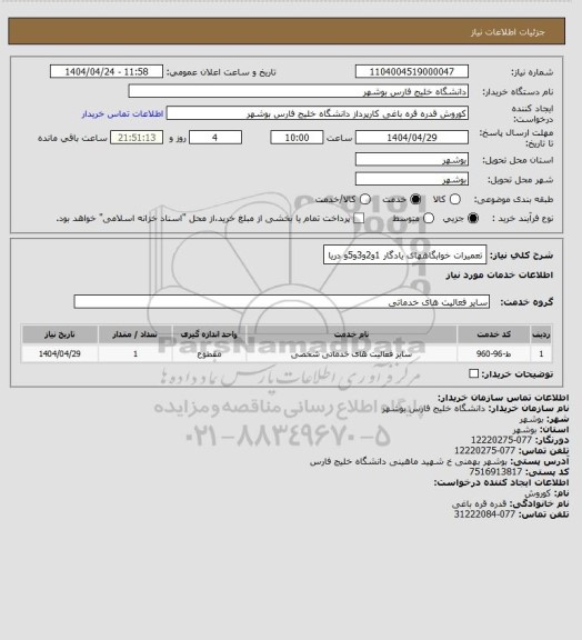 استعلام تعمیرات خوابگاههای یادگار 1و2و3و5و دریا