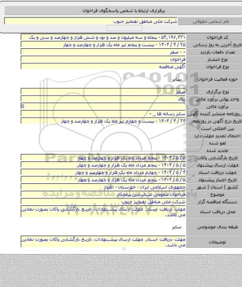 مناقصه, فراخوان عمومی شناسایی پیمانکار