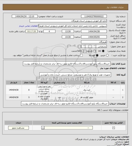 استعلام خرید8دستگاه پکیج آموزشیplc و 5دستگاه الکترو موتور سه فاز -برابر مشخصات و شرایط فایل پیوست