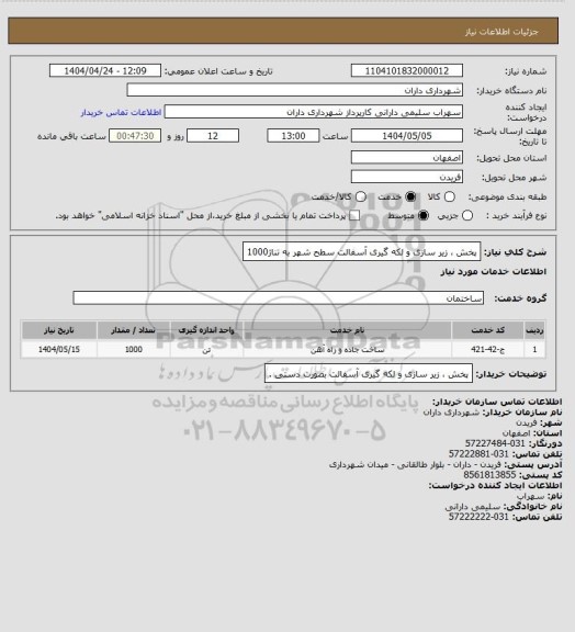 استعلام پخش ، زیر سازی و لکه گیری آسفالت سطح شهر به تناژ1000