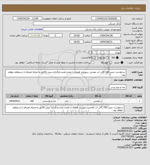 استعلام درخواست خرید 100 گالن آب معدنی سورپرایز همراه با مخزن
عدم بارگذاری پیش فاکتور به منزله انصراف از استعلام خواهد بود.