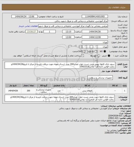 استعلام سوند نازال کانولا جهت بخش تست خواب تعداد200 عدد- ارسال نمونه جهت دریافت تاییدیه از مرکز تا تاریخ1404/04/26و رعایت قوانین اداره کل- تماس23922218