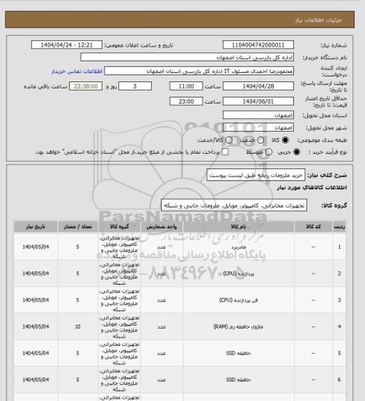 استعلام خرید ملزومات رایانه طبق لیست پیوست