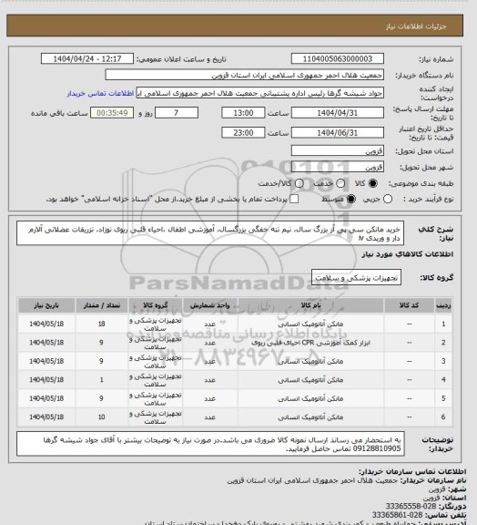 استعلام خرید مانکن سی پی آر بزرگ سال، نیم تنه خفگی بزرگسال، آموزشی اطفال ،احیاء قلبی ریوی نوزاد، تزریقات عضلانی آلارم دار و وریدی iv