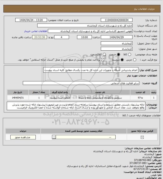 استعلام انجام پشتیبانی شبکه و تجهیزات این اداره کل به مدت یکسال مطابق کلیه اسناد پیوست