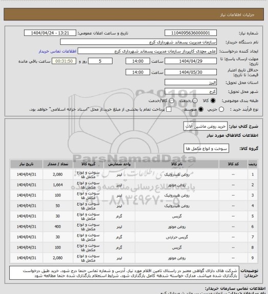 استعلام خرید روغن ماشین آلات