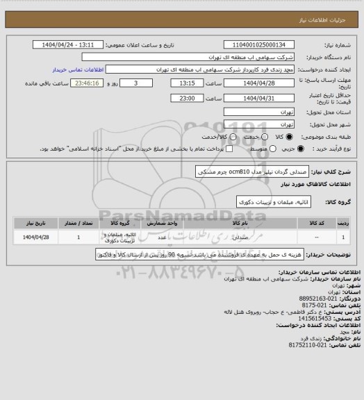 استعلام صندلی گردان نیلپر مدل ocm810  چرم مشکی