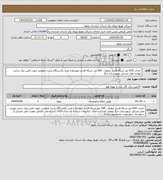 استعلام احداث 425 متر شبکه فشار ضعیف ، 160 متر شبکه فشار متوسط و نصب یکدستگاه پست عمومی جهت تامین برق  سایت نهضت ملی مسکن شهرستان درگز
