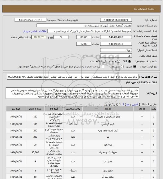 استعلام لوازم مدیریت بحران از قبیل : چادر مسافرتی - موتور برق - پتو - هیتر و ... تلفن تماس جهت اطلاعات تکمیلی 09300951179