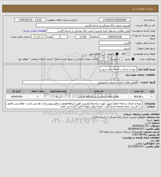 استعلام تهیه و اجرای سامانه اعلام حریق