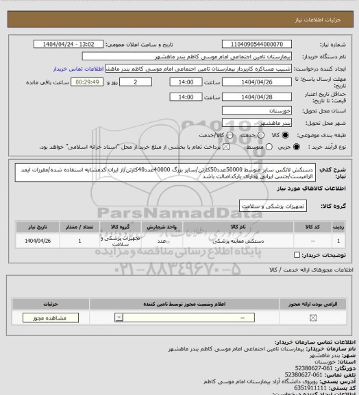 استعلام دستکش لاتکس سایز متوسط 50000عدد50کارتن/سایز بزرگ 40000عدد40کارتن/از ایران کدمشابه استفاده شده/مقررات ایمد الزامیست/جنس ایرانی ودارای بارکداصالت باشد