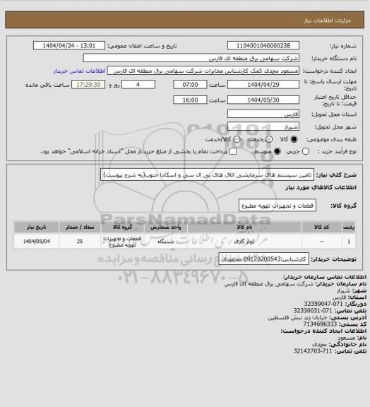 استعلام تامین سیستم های سرمایشی اتاق های پی ال سی و اسکادا جنوب(به شرح پیوست)