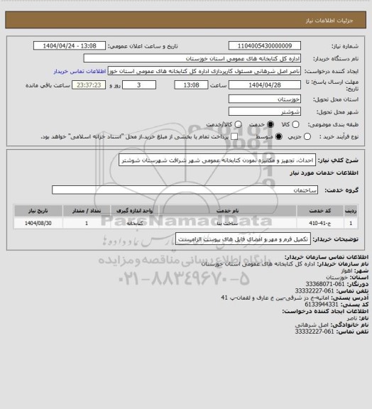 استعلام احداث، تجهیز و مکانیزه نمودن کتابخانه عمومی شهر شرافت شهرستان شوشتر