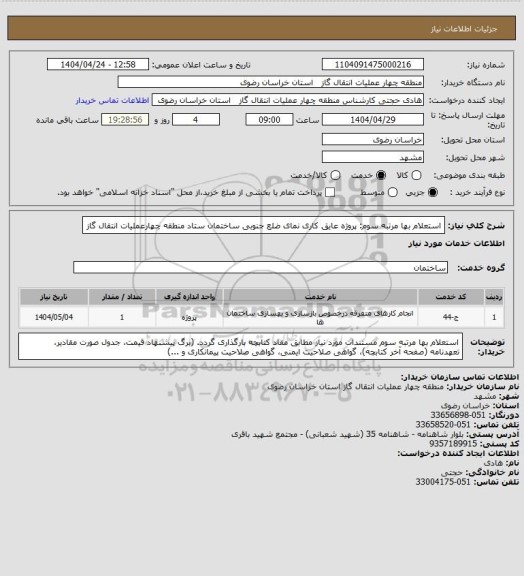 استعلام استعلام بها مرتبه سوم: پروژه عایق کاری نمای ضلع جنوبی ساختمان ستاد منطقه چهارعملیات انتقال گاز
