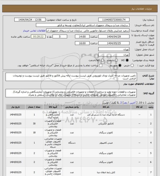 استعلام تامین تجهیزات چرخه کنترل نودال تلویزیونی طبق لیست پیوست
ارائه پیش فاکتور و فاکتور طبق لیست پیوست و توضیحات الزامی است