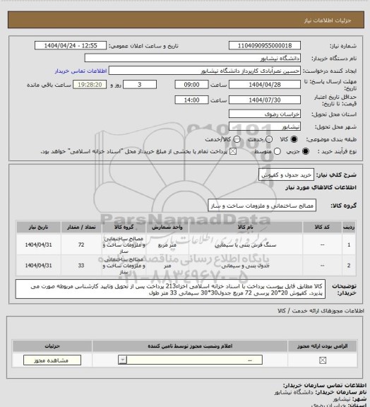 استعلام خرید جدول و کفپوش