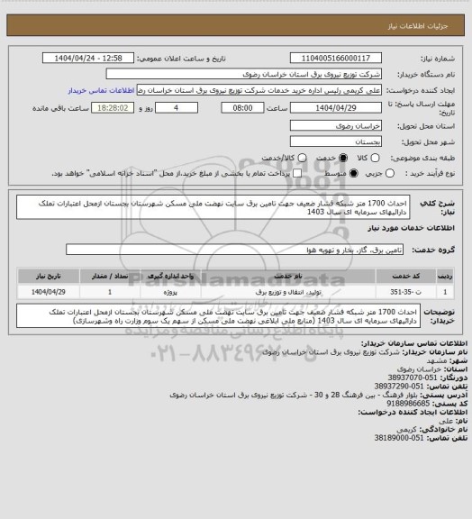 استعلام احداث 1700 متر شبکه فشار ضعیف جهت تامین برق  سایت نهضت ملی مسکن شهرستان بجستان ازمحل اعتبارات تملک دارائیهای سرمایه ای سال 1403