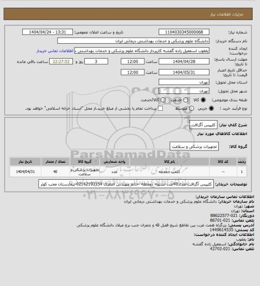 استعلام کلیپس آگرافت