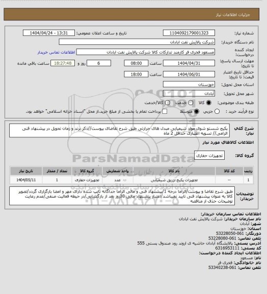 استعلام پکیج شستو شوی مواد شیمیایی مبدل های حرارتی
طبق شرح تقاضای پیوست//ذکر برند و زمان تحویل در پیشنهاد فنی الزامی// تسویه اعتباری حداقل 2 ماه