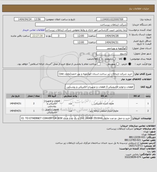 استعلام خرید شرکت ارتباطات زیر ساخت استان کهگیلویه و بویر احمد(ماژول osc)