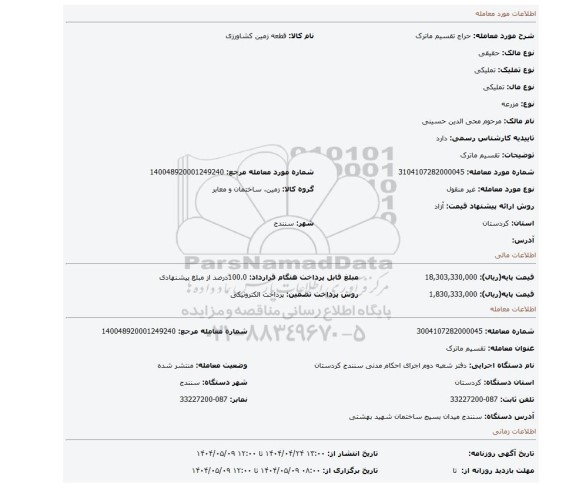 مزایده، تقسیم ماترک