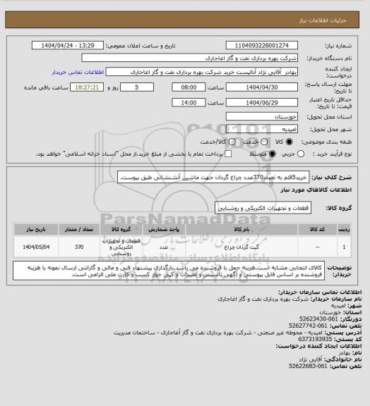 استعلام خرید5قلم به تعداد370عدد چراغ گردان جهت ماشین آتشنشانی طبق پیوست.