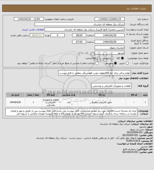 استعلام  لوازم یدکی برای خط  63کیلوولت توس کوهسنگی مطابق با فایل پیوست