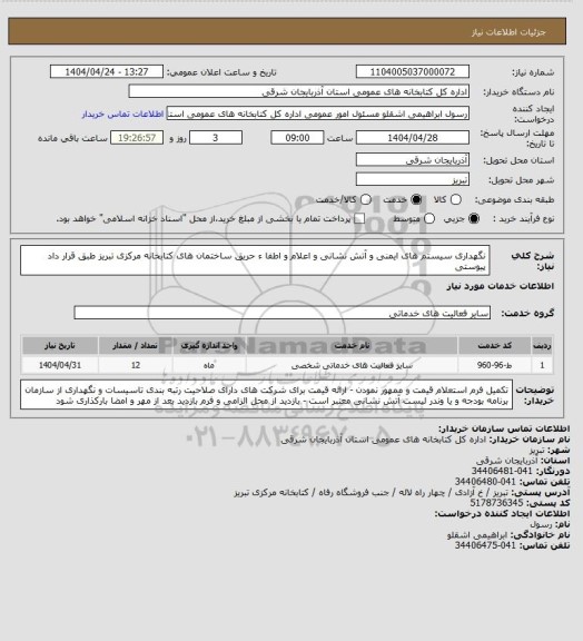 استعلام نگهداری سیستم های ایمنی و آتش نشانی و اعلام و اطفا ء حریق ساختمان های کتابخانه مرکزی تبریز طبق قرار داد پیوستی