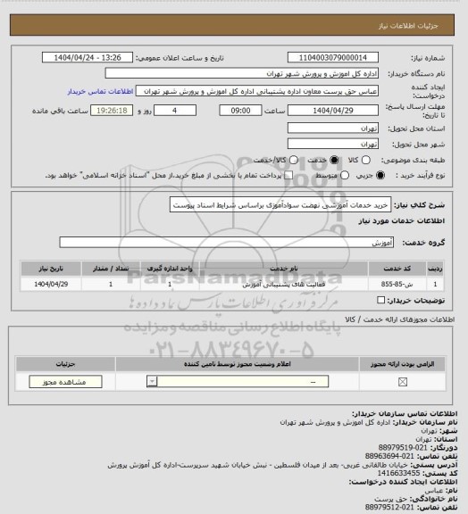 استعلام خرید خدمات آموزشی نهضت سوادآموزی براساس شرایط اسناد پیوست