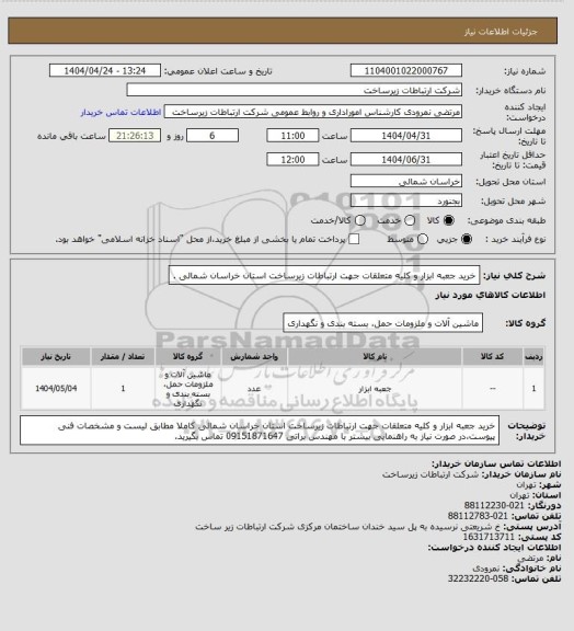 استعلام خرید جعبه ابزار و کلیه متعلقات جهت ارتباطات زیرساخت استان خراسان شمالی .