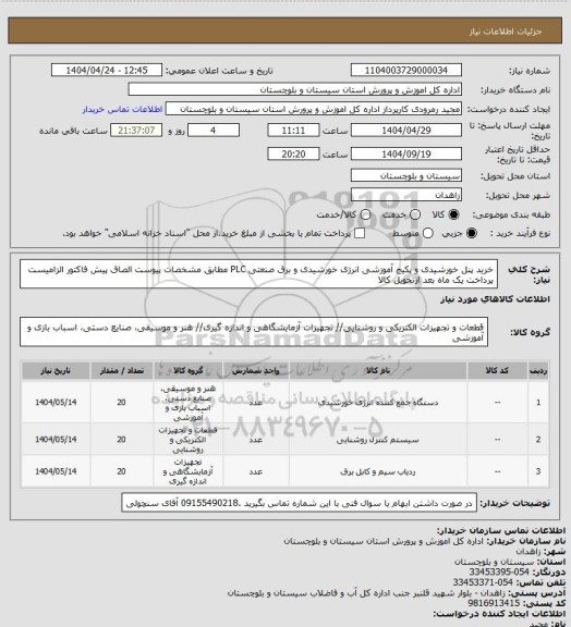 استعلام خرید پنل خورشیدی و پکیج آموزشی انرژی خورشیدی و برق صنعتی  PLC مطابق مشخصات پیوست الصاق پیش فاکتور الزامیست پرداخت یک ماه بعد ازتحویل کالا