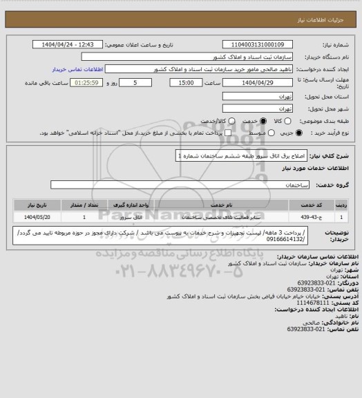 استعلام اصلاح برق اتاق سرور طبقه ششم ساختمان شماره 1