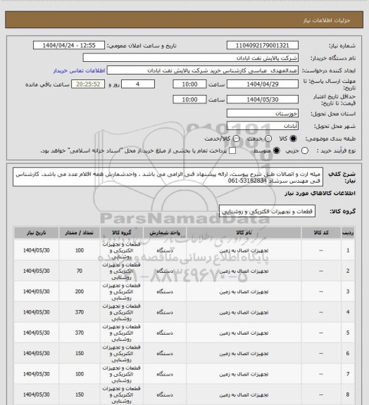استعلام میله ارت و اتصالات طبق شرح پیوست. ارائه پیشنهاد فنی الزامی می باشد . واحدشمارش همه اقلام عدد می باشد. کارشناس فنی مهندس سرشاد 53182834-061