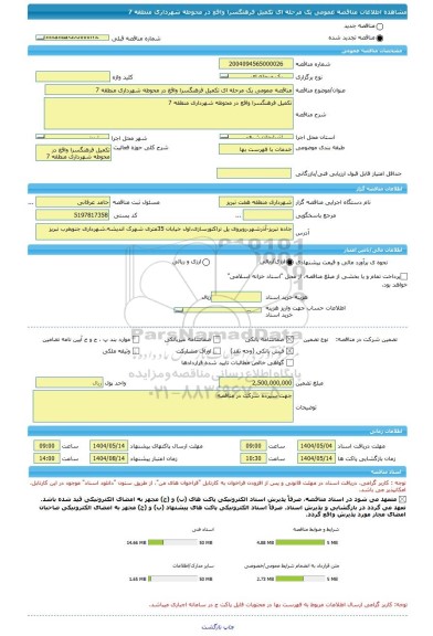 مناقصه، مناقصه عمومی یک مرحله ای تکمیل فرهنگسرا واقع در محوطه شهرداری منطقه 7